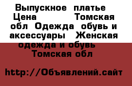 Выпускное  платье › Цена ­ 7 000 - Томская обл. Одежда, обувь и аксессуары » Женская одежда и обувь   . Томская обл.